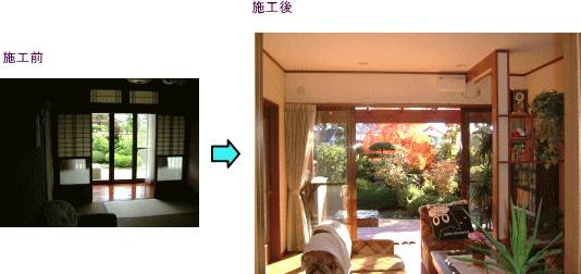 まるごとリフォーム施工写真 内装