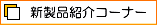 新製品紹介コーナー