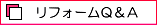 リフォームQ&A